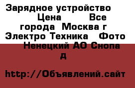 Зарядное устройство Canon › Цена ­ 50 - Все города, Москва г. Электро-Техника » Фото   . Ненецкий АО,Снопа д.